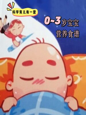 cover image of 科学育儿有一套-0~3岁宝宝营养食谱